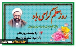 روز معلم گرامی باد. 2