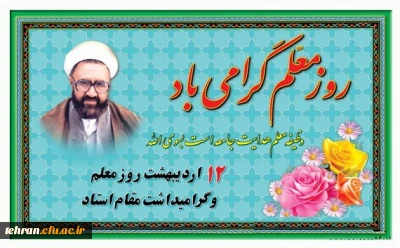روز معلم گرامی باد.