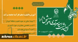 پیام رییس دانشگاه فرهنگیان به مناسبت دهه ی سرآمدی آموزش 2