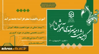 پیام رییس دانشگاه فرهنگیان به مناسبت دهه سرآمدی آموزش