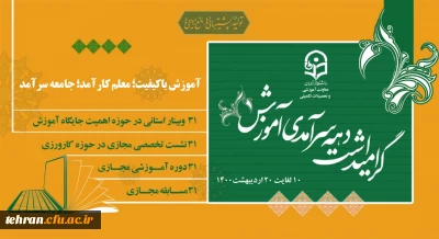 پیام رییس دانشگاه فرهنگیان به مناسبت دهه سرآمدی آموزش