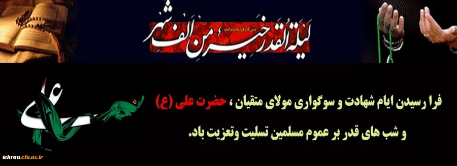 شهادت مولای متقیان امام علی (ع) تسلیت و تعزیت باد. 2