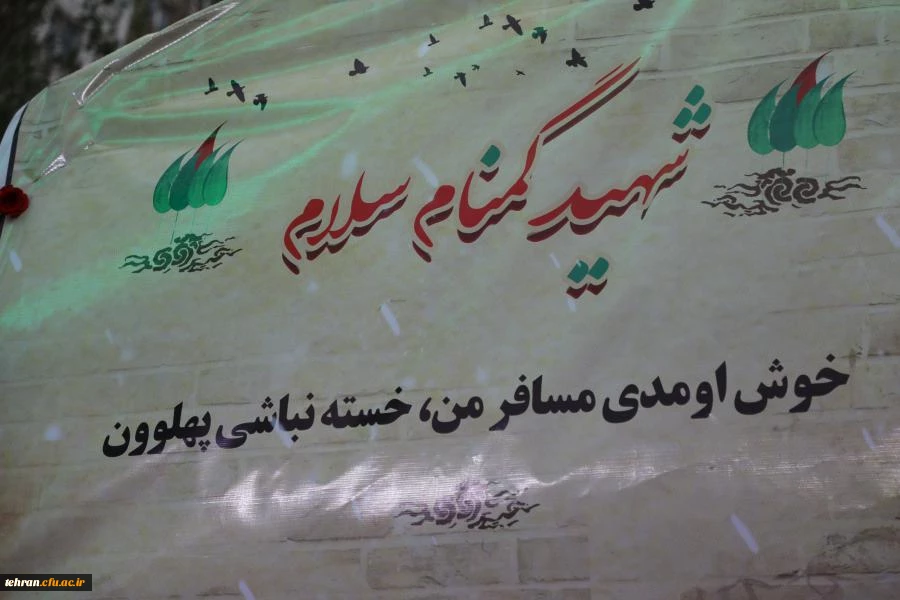 مـراسم تشییع و تدفین پیکر مطهر شهید گمنام در سازمان مرکزی دانشگاه فرهنگیان به روایت تصویر 10