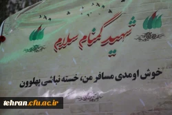 مـراسم تشییع و تدفین پیکر مطهر شهید گمنام در سازمان مرکزی دانشگاه فرهنگیان به روایت تصویر 10