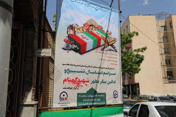 مـراسم تشییع و تدفین پیکر مطهر شهید گمنام در سازمان مرکزی دانشگاه فرهنگیان به روایت تصویر 38