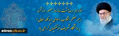 نوزدهم اردیبهشت سالروز حضور ارزشمند رهبر معظم انقلاب اسلامی (مدظله العالی) به دانشگاه شریف فرهنگیان (پردیس نسیبه) گرامی باد.