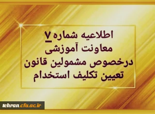 اطلاعیه شماره ۷

پرداخت شهریه پودمان دوم دوره مهارت آموزی سری اول حق التدریس ها، آموزشیاران نهضت و خرید خدمات آموزشی