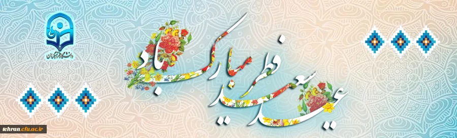 عید سعید فطر مبارک باد. 2