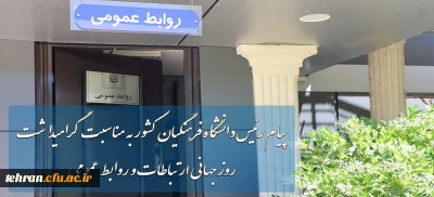 پیام رئیس دانشگاه فرهنگیان به مناسبت روز جهانی ارتباطات و روابط عمومی