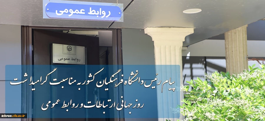 پیام رئیس دانشگاه فرهنگیان به مناسبت روز جهانی ارتباطات و روابط عمومی 2