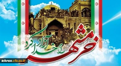 سوم خرداد ماه

سالروز فتح غرورآفرین خرمشهر و یادآور دلاورمردی های رزمندگان اسلام گرامی باد.