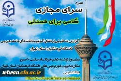 برگزاری جلسه طرح سرای مجازی کشوری به میزبانی مدیریت امور پردیس های استان تهران 2