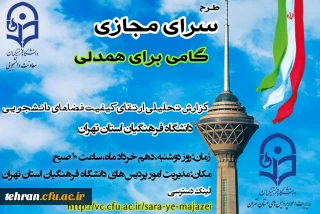 برگزاری جلسه طرح سرای مجازی کشوری به میزبانی مدیریت امور پردیس های استان تهران