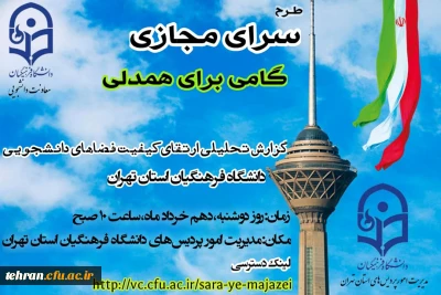 برگزاری جلسه طرح سرای مجازی کشوری به میزبانی مدیریت امور پردیس های استان تهران