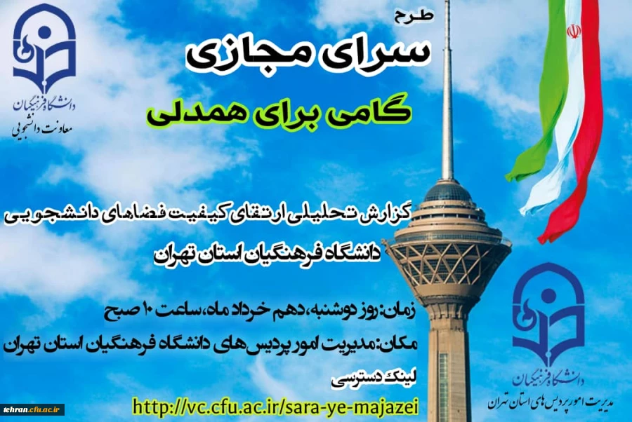 برگزاری جلسه طرح سرای مجازی کشوری به میزبانی مدیریت امور پردیس های استان تهران 2