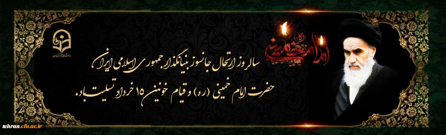 سالروز ارتحال ملکوتی بنیانگذار کبیر انقلاب اسلامی ایران حضرت امام خمینی(ره) و قیام خونین ۱۵ خرداد تسلیت باد. 2