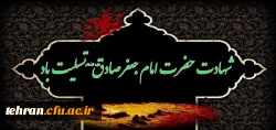 شهادت حضرت امام جعفر صادق(ع) تسلیت باد. 2