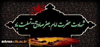 شهادت حضرت امام جعفر صادق(ع) تسلیت باد.