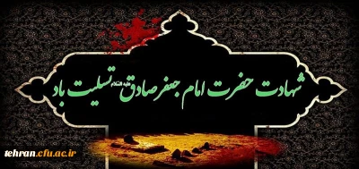 شهادت حضرت امام جعفر صادق(ع) تسلیت باد.