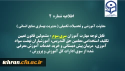 اطلاعیه شماره2 معاونت آموزشی و تحصیلات تکمیلی(مدیریت بهسازی ) 2