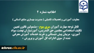 اطلاعیه شماره2 معاونت آموزشی و تحصیلات تکمیلی(مدیریت بهسازی )