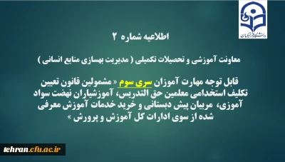 اطلاعیه شماره2 معاونت آموزشی و تحصیلات تکمیلی(مدیریت بهسازی )