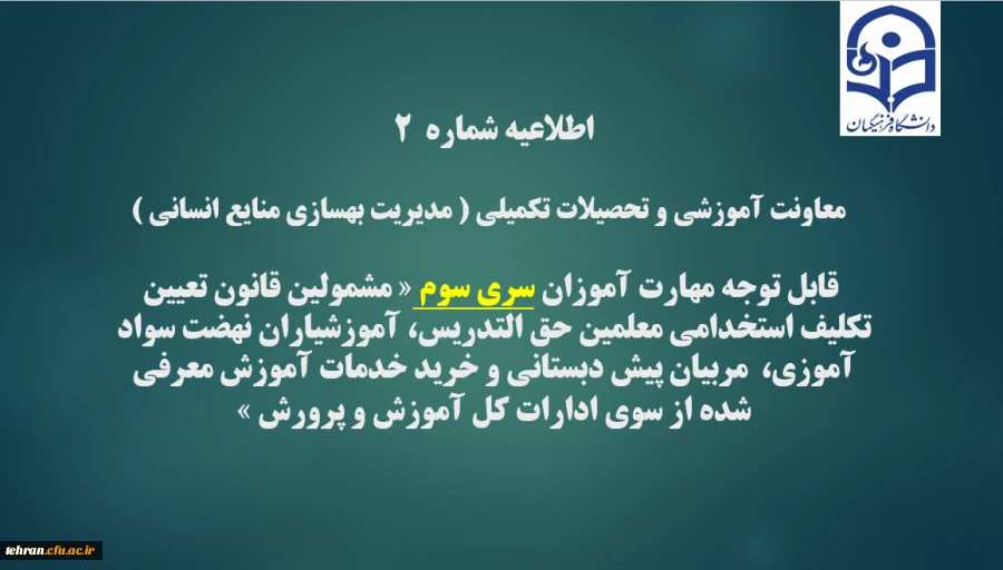 اطلاعیه شماره2 معاونت آموزشی و تحصیلات تکمیلی(مدیریت بهسازی ) 2