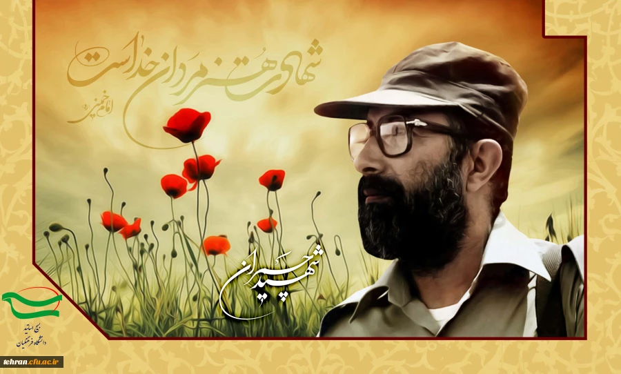 31 خرداد، سالروز شهادت دکتر مصطفی چمران و روز بسیج اساتید گرامی باد. 2