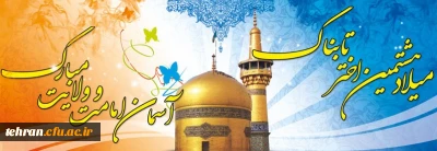 ولادت با سعادت هشتمین اختر تابناک آسمان امامت و ولایت، حضرت امام رضا(علیه السلام) مبارک باد.