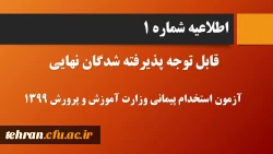 قابل توجه پذیرفته شدگان نهایی آزمون استخدام پیمانی وزارت آموزش و پرورش در سال 1399