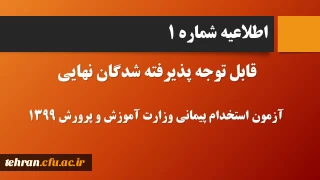 قابل توجه پذیرفته شدگان نهایی آزمون استخدام پیمانی وزارت آموزش و پرورش در سال 1399