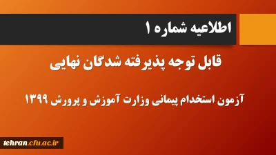 قابل توجه پذیرفته شدگان نهایی آزمون استخدام پیمانی وزارت آموزش و پرورش در سال 1399