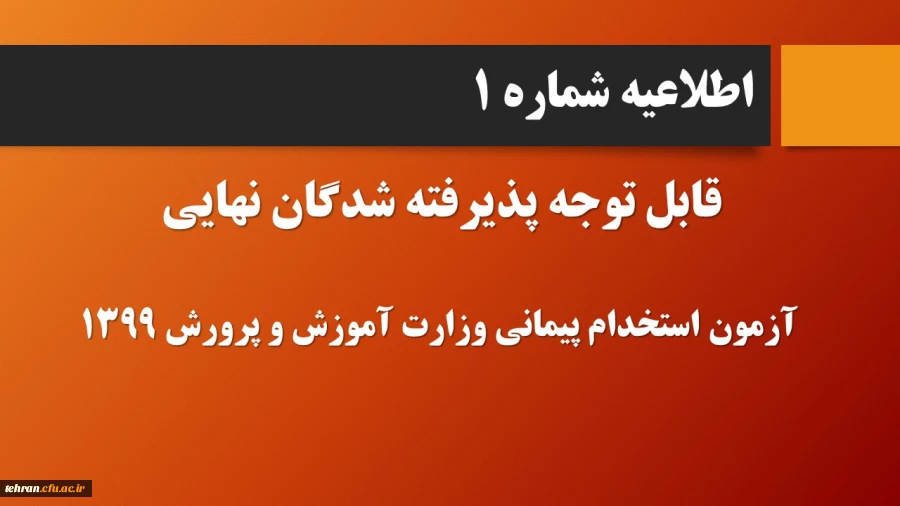 قابل توجه پذیرفته شدگان نهایی آزمون استخدام پیمانی وزارت آموزش و پرورش در سال 1399