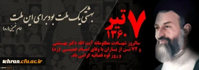 سالروز شهدای 7 تیر و هفته قوه قضائیه گرامی باد.