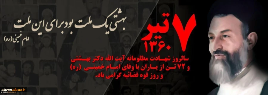 سالروز شهدای 7 تیر و هفته قوه قضائیه گرامی باد. 2