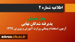 قابل توجه پذیرفته شدگان نهایی آزمون استخدام پیمانی وزارت آموزش و پرورش در سال 1399