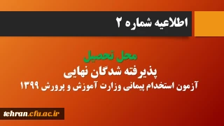 اطلاعیه شماره 2:

قابل توجه پذیرفته شدگان نهایی آزمون استخدام پیمانی وزارت آموزش و پرورش در سال 1399