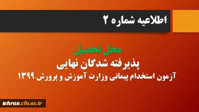 اطلاعیه شماره 2:

قابل توجه پذیرفته شدگان نهایی آزمون استخدام پیمانی وزارت آموزش و پرورش در سال 1399