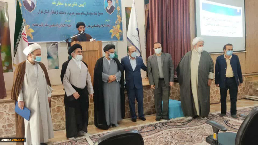 آیین تکریم و معارفه مسئول دفتر نهاد نمایندگی مقام معظم رهبری در دانشگاه فرهنگیان استان تهران 2