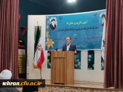 آیین تکریم و معارفه مسئول دفتر نهاد نمایندگی مقام معظم رهبری در دانشگاه فرهنگیان استان تهران 3