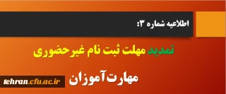 اطلاعیه شماره 3:

قابل توجه مهارت آموزان جا مانده از ثبت نام غیر حضوری