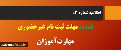 اطلاعیه شماره 3:

قابل توجه مهارت آموزان جا مانده از ثبت نام غیر حضوری