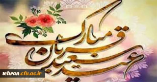 عید سعید قربان مبارک باد.