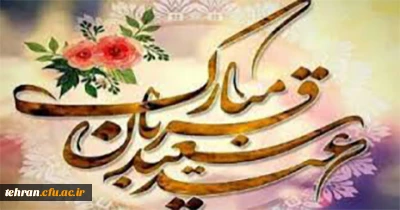 عید سعید قربان مبارک باد.