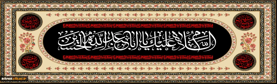 ایام سوگواری و عزاداری سید و سالار شهیدان، حضرت اباعبدالله الحسین(ع) و یاران باوفایشان تسلیت باد. 2