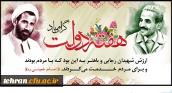 یاد و خاطره شهیدان رجایی و باهنر و هفته دولت گرامی باد. 2