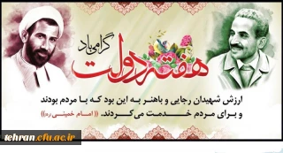 یاد و خاطره شهیدان رجایی و باهنر و هفته دولت گرامی باد.