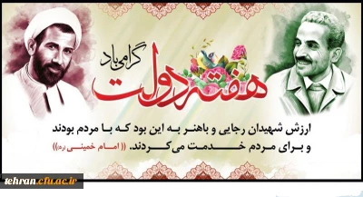 یاد و خاطره شهیدان رجایی و باهنر و هفته دولت گرامی باد.