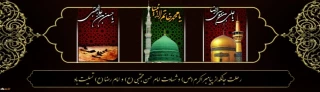 رحلت جانگداز پیامبر اکرم (ص)، شهادت امام حسن مجتبی (ع) و امام رضا (ع) تسلیت باد.
