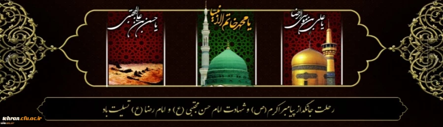 رحلت جانگداز پیامبر اکرم (ص)، شهادت امام حسن مجتبی (ع) و امام رضا (ع) تسلیت باد. 2